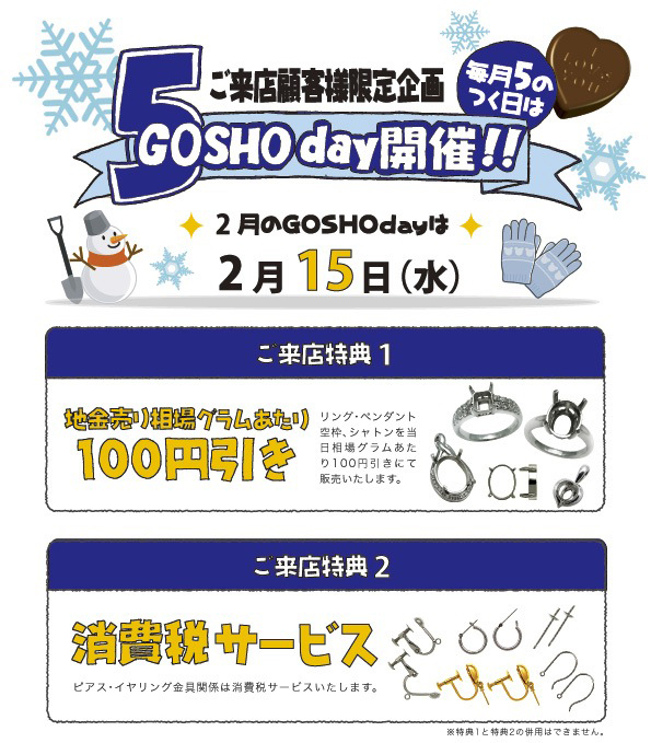 GOSHO day開催!地金売り相場100円引き!消費税サービス! GOSHO day開催!地金売り相場100円引き!消費税サービス!