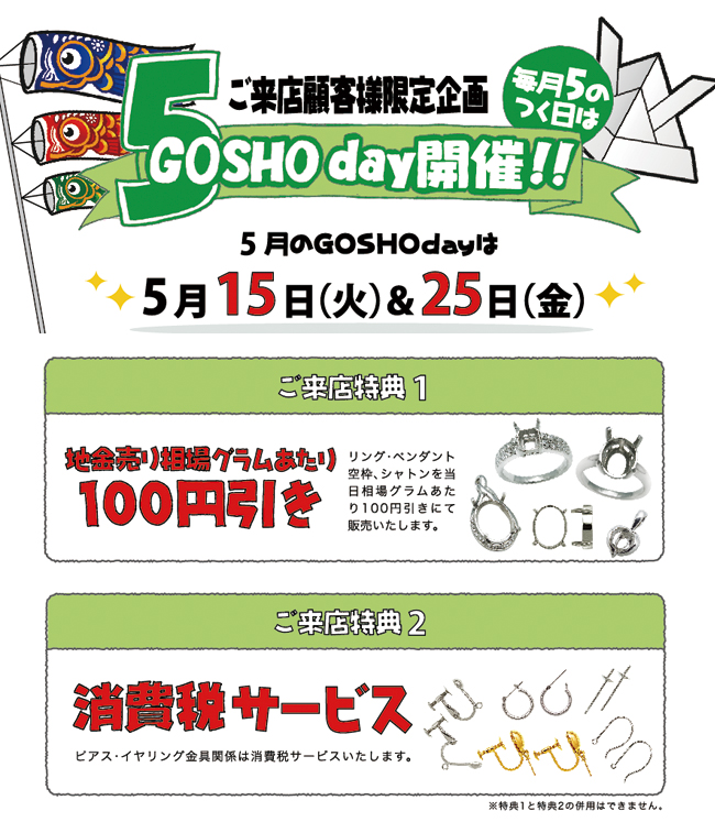GOSHO day開催!地金売り相場100円引き!消費税サービス! GOSHO day開催!地金売り相場100円引き!消費税サービス!