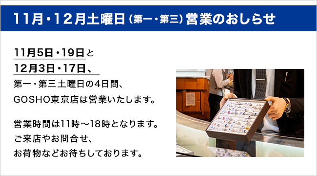 11月・12月第一・第三土曜日営業のお知らせ 11月・12月第一・第三土曜日営業のお知らせ