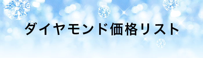 ダイヤモンド価格リスト