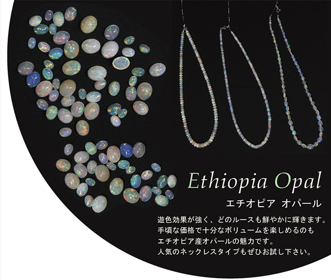 今月のおすすめ エチオピア オパール