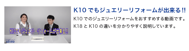 K10でもジュエリーリフォームが出来る!!