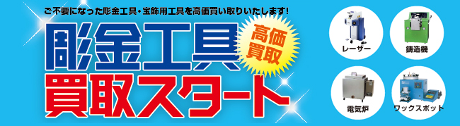 彫金工具 買取スタート 高価買取 彫金工具 買取スタート 高価買取