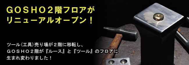 GOSHO2階フロア ツール(工具) リニューアルオープンのお知らせ GOSHO2階フロア ツール(工具) リニューアルオープンのお知らせ