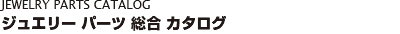 �W���G���[ �p�[�c ���� �J�^���O