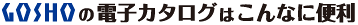 GOSHO�̓d�q�J�^���O�͂���Ȃɕ֗�