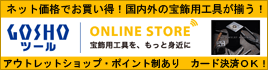 GOSHO ツール オンラインショップ