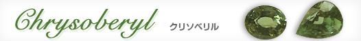 クリソベリル クリソベリル
