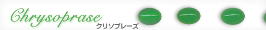 クリソプレーズ クリソプレーズ