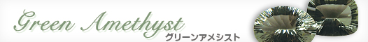 グリーンアメシスト グリーンアメシスト