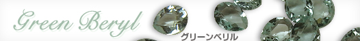 グリーンベリル グリーンベリル