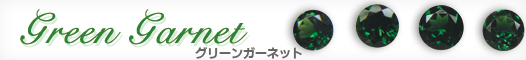 グリーンガーネット グリーンガーネット