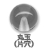 丸玉(片穴) 丸玉(片穴)