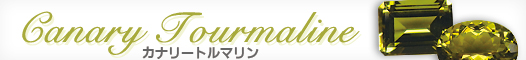 カナリートルマリン カナリートルマリン