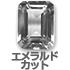 エメラルドカット エメラルドカット