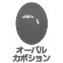 オーバルカボション オーバルカボション