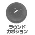 ラウンドカボション ラウンドカボション