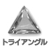 トライアングル トライアングル