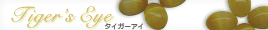 タイガーアイ タイガーアイ