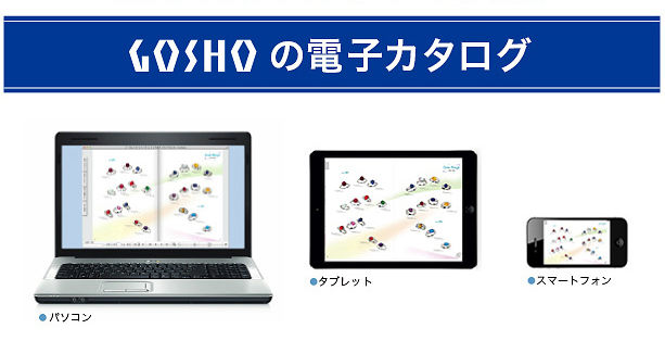 GOSHOの電子カタログ 最新刊「クアトロ・フィーユ」完成！